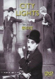 【中古】街の灯 【DVD】／チャールズ・チャップリンDVD／洋画クラシック
