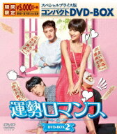 【中古】2運勢ロマンス コンパクトBOX 【DVD】／ファン・ジョンウムDVD／韓流・華流