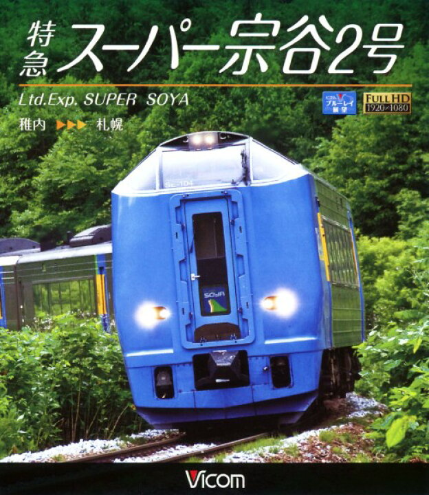 楽天市場 中古 特急スーパー宗谷2号 稚内 札幌 ブルーレイ ブルーレイ 映像その他 ゲオオンラインストア 楽天市場店 楽天市場 中古 特急スーパー宗谷2号 稚内 札幌 ブルーレイ ブルーレイ 映像その他 ゲオオンラインストア 楽天市場店