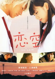 【中古】恋空 (2007) スタンダード・ED 【DVD】／新垣結衣DVD／邦画ラブロマンス