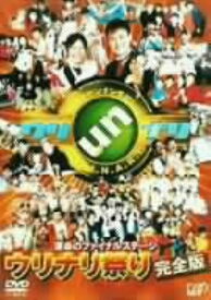 【中古】ウッチャンナンチャンのウリナリ!! 運命のファイナルステ…完全版 【DVD】DVD／邦画バラエティ