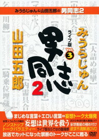 【中古】3．みうらじゅん＆山田五郎の男同志2 【DVD】／みうらじゅんDVD／邦画バラエティ