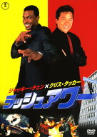 【中古】ラッシュアワー 【DVD】／ジャッキー・チェンDVD／洋画アクション