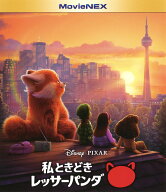 【中古】私ときどきレッサーパンダ MovieNEX 2BD+DVD+… 【ブルーレイ】／ロザリー・チャンブルーレイ／…