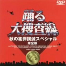 【中古】踊る大捜査線 秋の犯罪撲滅SP 完全版 【DVD】／織田裕二DVD／邦画TV