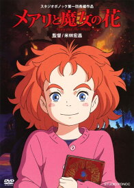 【中古】メアリと魔女の花 【DVD】／杉咲花DVD／定番スタジオ(国内)