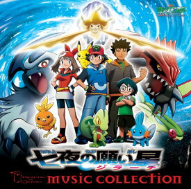 楽天市場 ポケモン 映画 エンディングテーマの通販 楽天市場 ポケモン 映画 エンディングテーマの通販