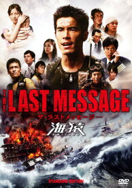 【中古】THE LAST MESSAGE 海猿 スタンダード・ED 【DVD】／伊藤英明DVD／邦画ドラマ