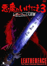 【中古】3．悪魔のいけにえ レザーフェイス逆襲 【DVD】／ケイト・ホッジDVD／洋画ホラー