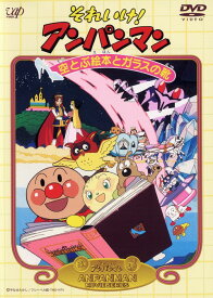 【中古】それいけ!アンパンマン 空とぶ絵本と…(劇場版) 【DVD】／戸田恵子DVD／キッズ