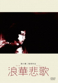 【中古】浪華悲歌 【DVD】／山田五十鈴DVD／邦画なつかしの映画