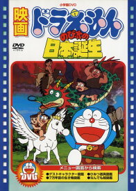 【中古】映画ドラえもん のび太の日本誕生 【DVD】／大山のぶ代DVD／キッズ