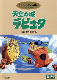 【中古】天空の城ラピュタ 【DVD】／田中真弓DVD／定番スタジオ(国内)