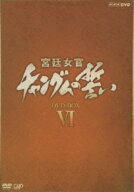 【中古】6．宮廷女官 チャングムの誓い BOX (完) 【DVD】／イ・ヨンエDVD／韓流・華流