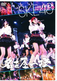 【中古】SKE48／名古屋一揆 2009.12.25 @Zepp名古屋 【DVD】／SKE48DVD／映像その他音楽