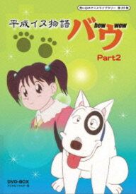 【中古】2．平成イヌ物語バウ BOX デジタルリマスター版 (完) 【DVD】／園部啓一DVD／コミック