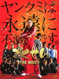 【中古】ごくせん THE MOVIE 【DVD】／仲間由紀恵DVD／邦画青春