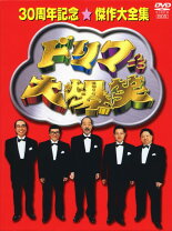 楽天市場】ドリフ大爆笑 30周年記念傑作大全集 DVD－BOXの通販
