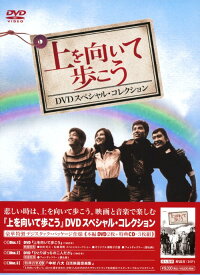 【中古】上を向いて歩こう SP・コレクション 【DVD】／坂本九DVD／邦画なつかしの映画