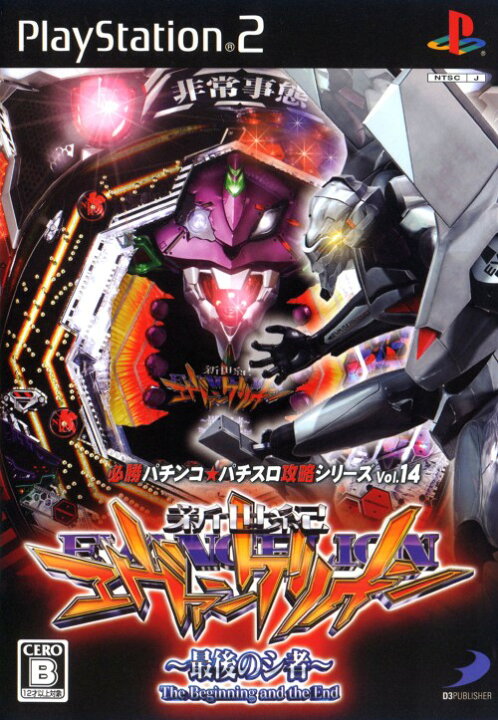 楽天市場 中古 必勝パチンコ パチスロ攻略シリーズ Vol 14 Cr新世紀エヴァンゲリオン 最後のシ者 ソフト プレイステーション2ソフト パチンコパチスロ ゲーム ゲオオンラインストア 楽天市場店