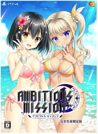 【中古】AMBITIOUS MISSION 完全生産限定版ソフト:プレイステーション4ソフト／恋愛青春・ゲーム