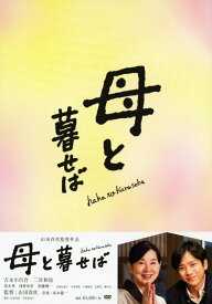 【中古】初限)母と暮せば 豪華版 【DVD】／吉永小百合DVD／邦画ドラマ