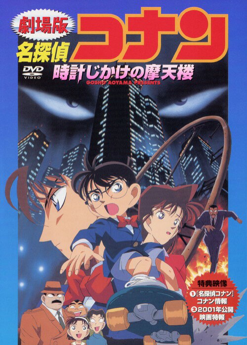 楽天市場 中古 名探偵コナン 劇場版 時計じかけの摩天楼 Dvd 高山みなみdvd コミック ゲオオンラインストア 楽天市場店