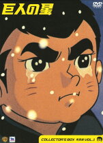 楽天市場】巨人の星コレクターズボックスの通販
