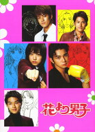 【中古】花より男子 (TV) BOX 【DVD】／井上真央DVD／邦画TV