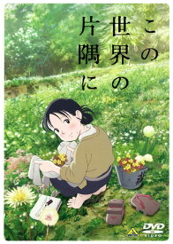 【中古】この世界の片隅に 【DVD】／のんDVD／コミック
