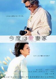 【中古】今度は愛妻家 【DVD】／豊川悦司DVD／邦画ラブロマンス