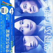 楽天市場】空飛ぶ広報室 Blu－ray BOXの通販 
