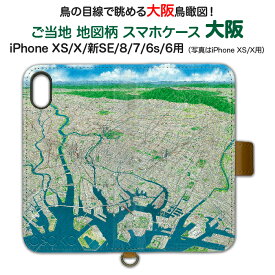 ご当地 地図柄 スマホケース 大阪 iPhone XS/X/新SE/8/7/6s/6