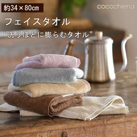 ココチエナ フェイスタオル cocochiena やわらか ふんわり マルチサイズ バスタオル 速乾 スイッチパイル 日常使い マイクロファイバー 高吸収 約34×80cm 高吸水素材使用 超吸水 洗う度にふっくら感増量