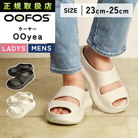 正規品 ウーフォス OOFOS ウーヤー OOyea リカバリーサンダル スポーツ ランニング マラソン ヨガ ピラティス トレッキング 健康サンダル お洒落 ふかふか 履き心地 レディース メンズ ユニセックス【gs0】