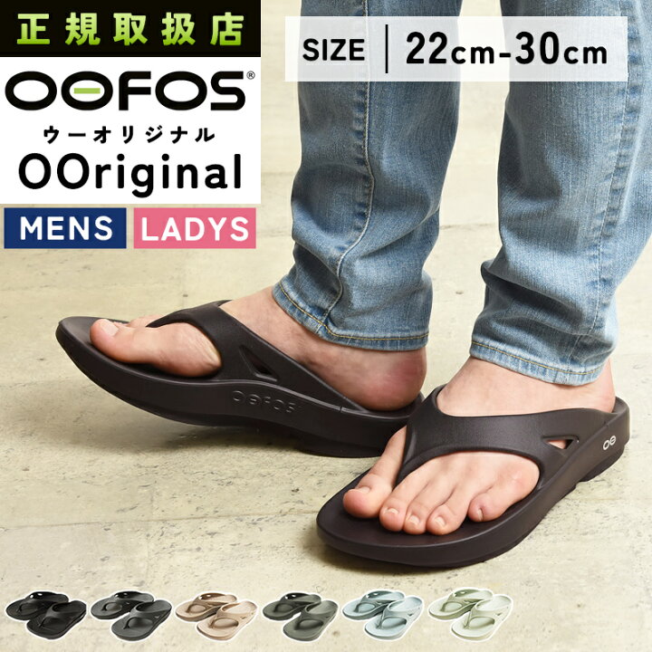 楽天市場】正規取扱店 2025春夏新作 ウーフォス OOFOS ウーオリジナル 