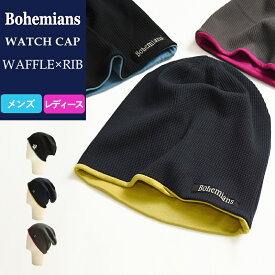 【送料無料（ゆうパケット）】ボヘミアンズ Bohemians ワッフル×リブ リバーシブル ワッチキャップ/帽子 BH-09 WAFFLE×RIB メンズ/レディース 人気 インナーキャップ ヘルメットインナー ケア帽子