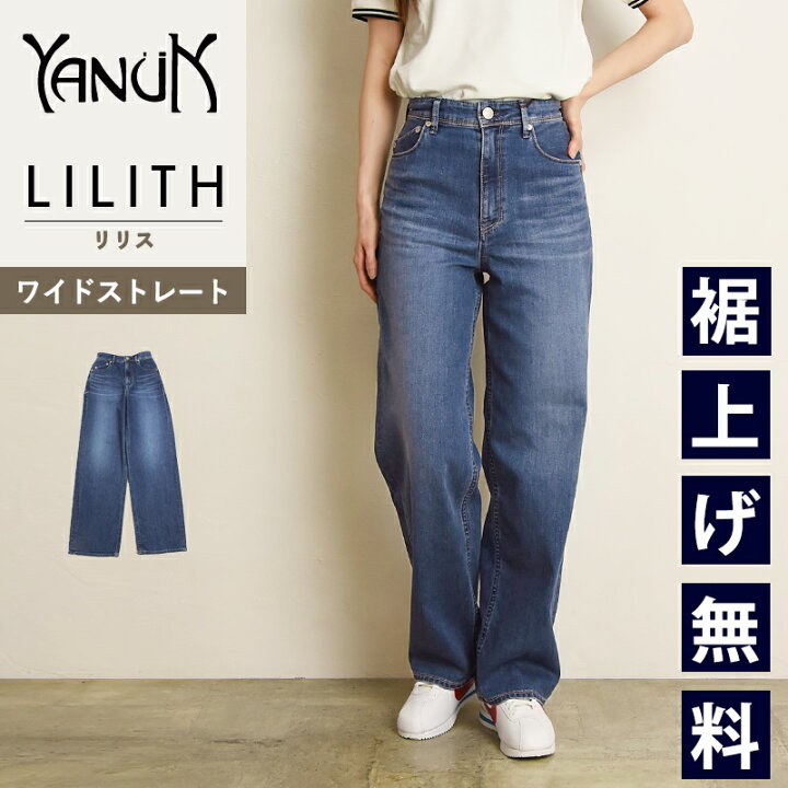 楽天市場】2025新作 裾上げ無料 ヤヌーク YANUK リリス LILITH ワイド  