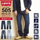 【セール／36%OFF】リーバイス LEVI'S 505 レギュラーストレート ジーンズ デニムパンツ メンズ ストレッチ ジーパン 大きいサイズ 00505-2195/2855/1456 SALE Levis【gs0】