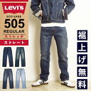 【セール／36%OFF】リーバイス LEVI'S 505 レギュラーストレート ジーンズ デニムパンツ メンズ ストレッチ ジーパン 大きいサイズ 00505-2195/2855/1456 SALE Levis【gs0】