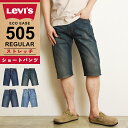 【セール／36%OFF】LEVI'S リーバイス 505 股下35cmデニムショートパンツ ハーフパンツ 短パン レギュラーストレート デニムパンツ ジーンズ メンズ ストレッチ ジーパン リメイク 大きいサイズ 00505-2195/1064/2855/2337 SALE Levis【gs0】