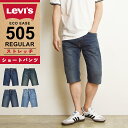 【セール／36%OFF】LEVI'S リーバイス 505 股下35cmデニムショートパンツ ハーフパンツ 短パン レギュラーストレート デニムパンツ ジーンズ メンズ ストレッチ ジーパン リメイク 大きいサイズ 00505-2195/1064/2855/2337 SALE Levis【gs0】