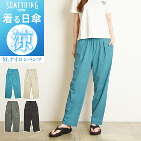 SOMETHING サムシング ナイロンパンツ UVカット 涼しいパンツ テーパード 春夏用 日本製 クール ストレッチ イージーケア 涼しい レディース 送料無料 SN9000【EDWIN】