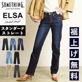 サムシング SOMETHING ELSA スタンダードストレート デニムパンツ ストレッチ 日本製 レディース ジーンズ ジーパン エルザストレート SKY03 MADE IN JAPAN【EDWIN】