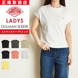 ダントン DANTON ドルマンスリーブ Tシャツ ノースリーブ Tシャツ レディース フレンチスリーブ ルーズ ロゴ ワンポイント 女性 婦人 おしゃれ 無地 大人かわいい 人気 DT-C0403FLC【gs0】