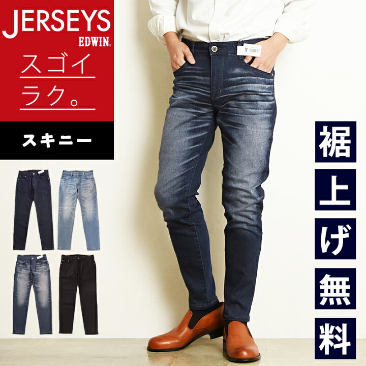 楽天市場】EDWIN エドウィン ジャージーズ スキニー スタンダード 