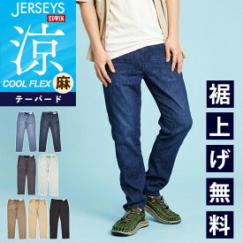 【セール／10％OFF】2026春夏新作 涼しいジーンズ エドウィン EDWIN ジャージーズ COOL FLEX クールフレックス テーパード ジーンズ デニム パンツ ジーパン チノパン ズボン スラックス メンズ 涼しい ストレッチ 夏 JME32C SALE【gs0】