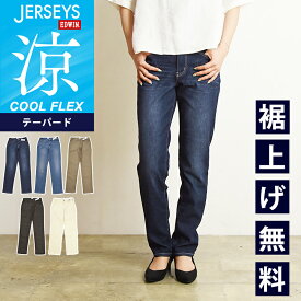 2024春夏新作【裾上げ無料】エドウィン EDWIN ジャージーズ JERSEYSクールフレックス COOL FLEX テーパードパンツ ジーンズ デニムパンツ ジーパン レディース 女性 婦人 涼しいパンツ ストレッチパンツ JWM17S【gs0】