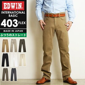 【セール／10%OFF】エドウィン EDWIN インターナショナルベーシック 403フレックス レギュラーストレート カラーパンツ チノパンツ ふつうのストレート やわらかストレッチ メンズ 男性 紳士 日本製 チノパン デニムパンツ ジーンズ ジーパン 403FLEX E403F【gs0】