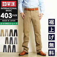 エドウィン EDWIN インターナショナルベーシック 403フレックス レギュラーストレート カラーパンツ チノ…